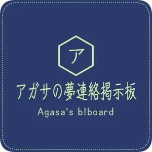 アガサの夢連絡掲示板　Agasa's b!board